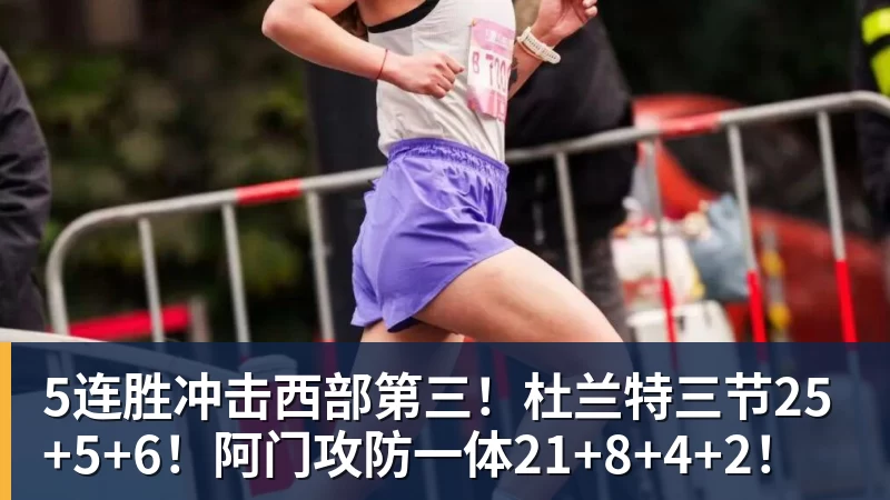 5连胜冲击西部第三！杜兰特三节25+5+6！阿门攻防一体21+8+4+2！ - 雨燕直播 - 专业高清直播平台,随时随地观看精彩内容