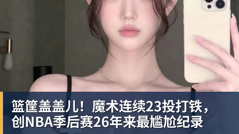 雨燕直播《2026抖音电商运动消费趋势报告》：观赛季足球相关商品成交额同比增长113% - 雨燕直播 - 专业高清直播平台,随时随地观看精彩内容