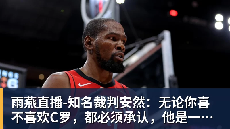 雨燕直播葡萄牙惊险晋级，C罗一番话反而把自己推上风口浪尖 - 雨燕直播 - 专业高清直播平台,随时随地观看精彩内容