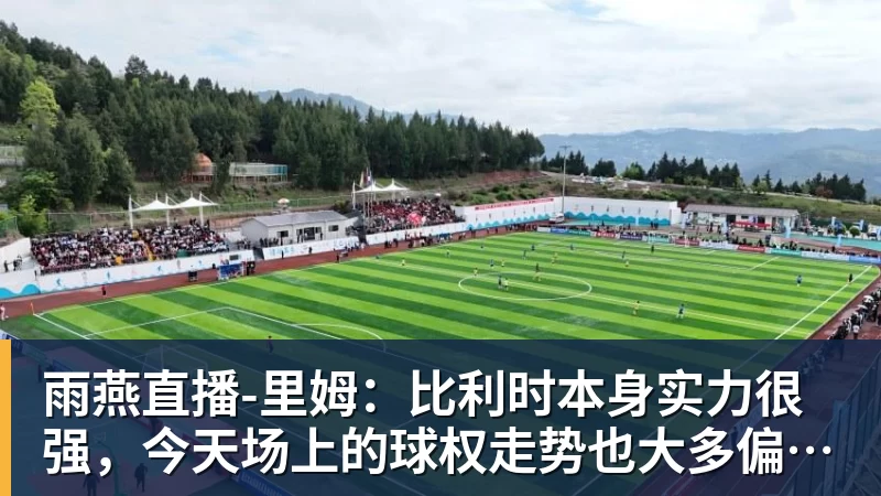 雨燕直播比尔·西蒙斯设想:勒布朗·詹姆斯可能推迟签约,到赛季中再签 - 雨燕直播 - 专业高清直播平台,随时随地观看精彩内容