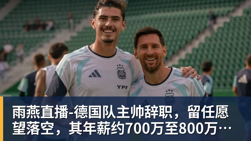 雨燕直播西蒙尼盛赞阿尔瓦雷斯,马竞欲以其为核心建队 - 雨燕直播 - 专业高清直播平台,随时随地观看精彩内容