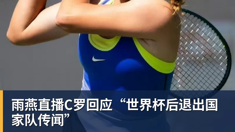 雨燕直播C罗淘汰赛首球！葡萄牙2:1绝杀克罗地亚晋级16强，联想AI记录世界杯经典瞬间 - 雨燕直播 - 专业高清直播平台,随时随地观看精彩内容