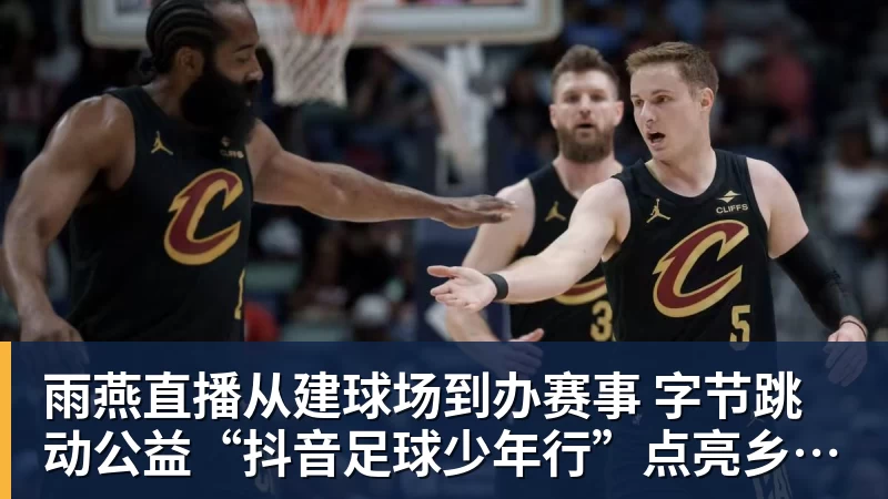 詹姆斯离队，湖人难进季后赛？名嘴列举下赛季西部5强：火箭在列 - 雨燕直播 - 专业高清直播平台,随时随地观看精彩内容