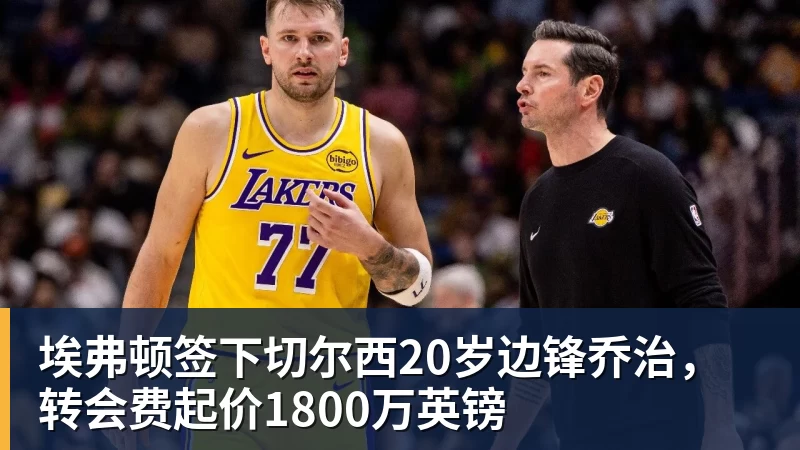雨燕直播因熊猫结缘,德甲新军埃尔沃斯贝格俱乐部董事会成员:期待与成都开展更多合作 - 雨燕直播 - 专业高清直播平台,随时随地观看精彩内容