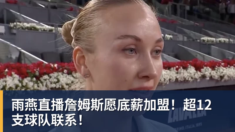 雨燕直播名记解读！DO：我看不出曼城如何还能继续留在英超，处罚极其严厉 - 雨燕直播 - 专业高清直播平台,随时随地观看精彩内容