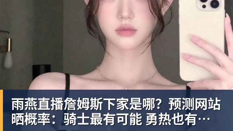 雨燕直播学霸港姐王嘉慧晒美照 颜值体态双在线气质出众 - 雨燕直播 - 专业高清直播平台,随时随地观看精彩内容
