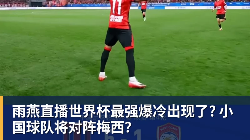 世界杯今日战报!葡萄牙死里逃生,C罗再破纪录!16强双牙相遇 - 雨燕直播 - 专业高清直播平台,随时随地观看精彩内容