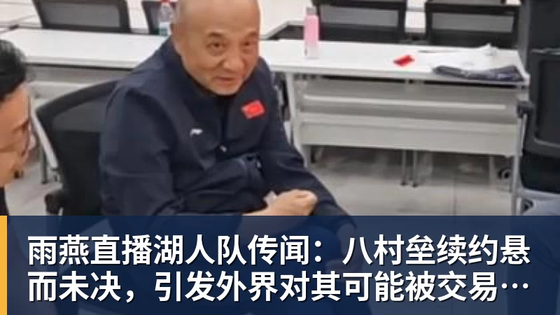 雨燕直播因熊猫结缘,德甲新军埃尔沃斯贝格俱乐部董事会成员:期待与成都开展更多合作 - 雨燕直播 - 专业高清直播平台,随时随地观看精彩内容