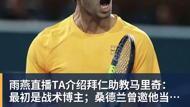 蓝军首秀如何评价大马丁全场4次扑救，无奈丢3球，仍获评8.4分 - 雨燕直播 - 专业高清直播平台,随时随地观看精彩内容