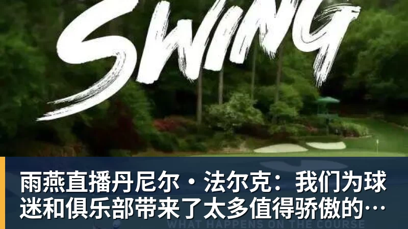 雨燕直播亚运会男篮半决赛对阵：中国男篮vs东道主日本 韩国vs伊朗 - 雨燕直播 - 专业高清直播平台,随时随地观看精彩内容