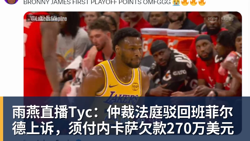 湖人24分大胜国王：东契奇16分钟21分 凯斯勒缺席布朗尼仅5中1 - 雨燕直播 - 专业高清直播平台,随时随地观看精彩内容