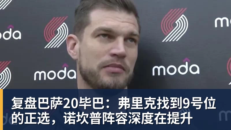 场均17+5+7也被放弃!雄鹿正式裁掉小波特:新赛季15+2阵容出炉 - 雨燕直播 - 专业高清直播平台,随时随地观看精彩内容