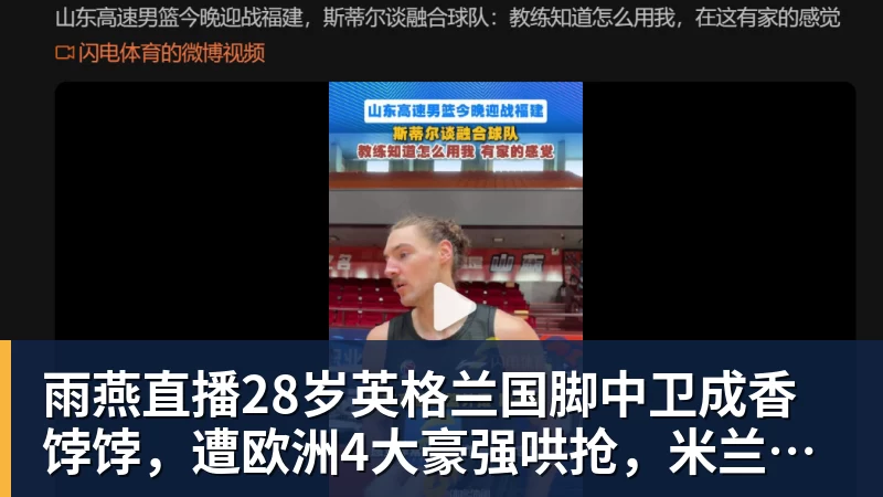 雨燕直播东契奇遭群攻！多位名嘴站队伦德博格，后者直言：只会要犯规太软 - 雨燕直播 - 专业高清直播平台,随时随地观看精彩内容
