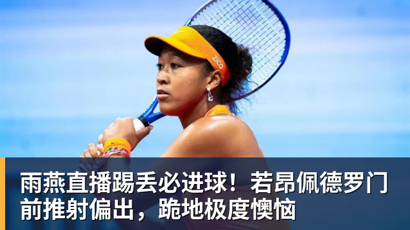 2年1300万！库明加把自己逼上了绝路，加盟森林狼或许是个错误 - 雨燕直播 - 专业高清直播平台,随时随地观看精彩内容