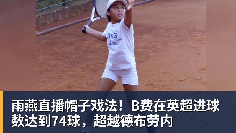 野马明年就没了?怀念那些消失了的小而美赛事 - 雨燕直播 - 专业高清直播平台,随时随地观看精彩内容