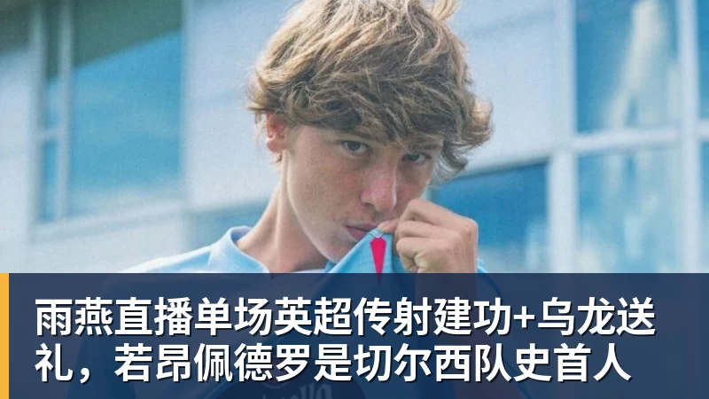 首秀22+4!滑翔飞扣!中国男篮的希望之星... - 雨燕直播 - 专业高清直播平台,随时随地观看精彩内容