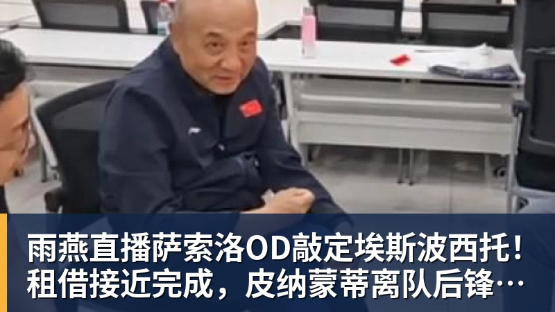 雨燕直播邵佳一若下课，谁能接手国足新帅？郑智恐无缘，安东尼奥并非首选 - 雨燕直播 - 专业高清直播平台,随时随地观看精彩内容