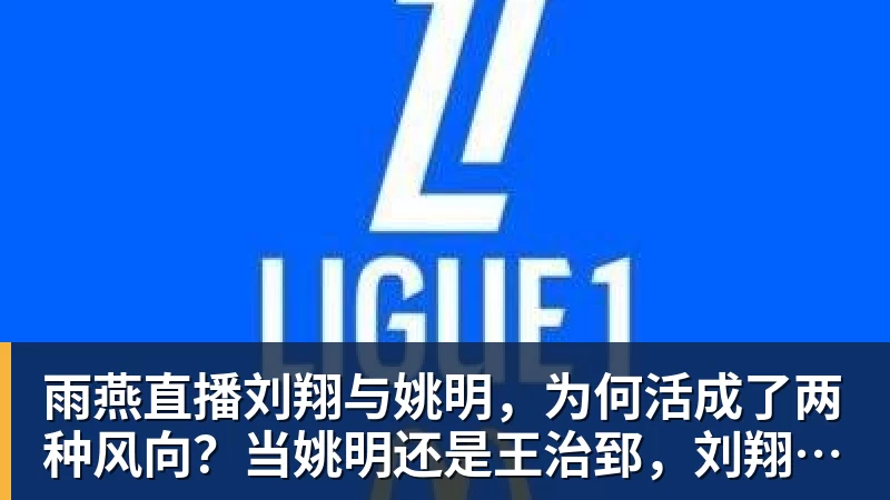 巴克利:詹姆斯去76人让我意外又失望 健康和球权影响夺冠前景 - 雨燕直播 - 专业高清直播平台,随时随地观看精彩内容