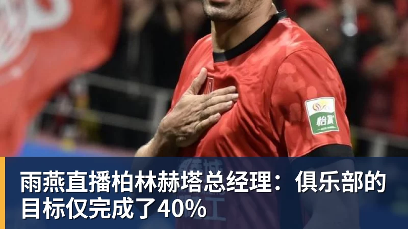 雨燕直播欧冠焦点战!穆里尼奥迎战旧主,国米恐让皇马主场栽跟头 - 雨燕直播 - 专业高清直播平台,随时随地观看精彩内容