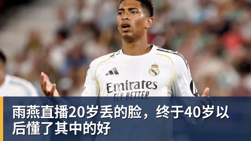 雨燕直播中国四将携手晋级，混双冠军出炉，大小威获外卡，意四哥遭暴扫 - 雨燕直播 - 专业高清直播平台,随时随地观看精彩内容
