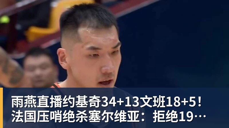 雨燕直播签了！不要1.5亿要600万！纯赌气！拒绝湖人！！ - 雨燕直播 - 专业高清直播平台,随时随地观看精彩内容