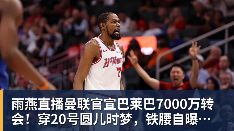 黄蜂遭打击！克努佩尔与格威均出现腿筋伤势：两人都将缺席季前赛 - 雨燕直播 - 专业高清直播平台,随时随地观看精彩内容