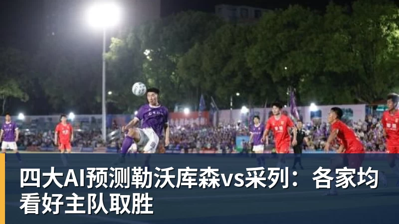 雨燕直播马竞VS皇马，首发阵容出炉！李刚仁PK姆巴佩！维尼修斯居莱尔先发 - 雨燕直播 - 专业高清直播平台,随时随地观看精彩内容