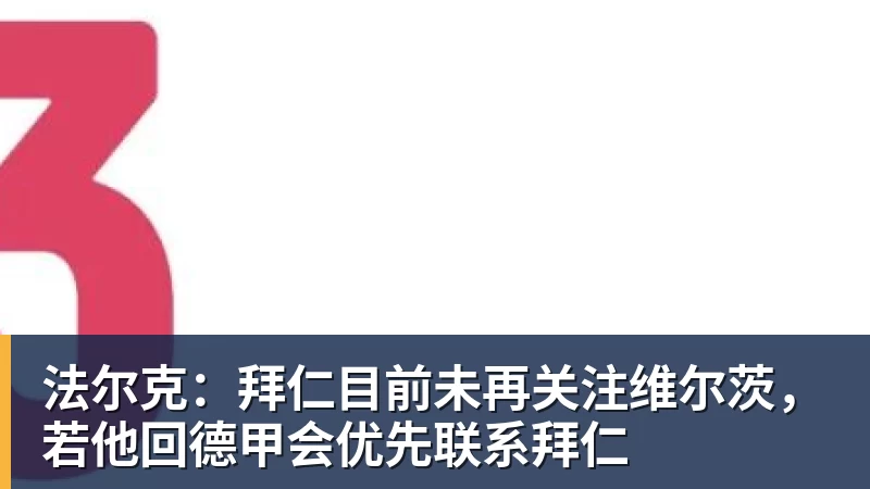 雨燕直播欧冠36强全出炉:挪超2队入围!费内巴切时隔18年回归 28日0点抽签 - 雨燕直播 - 专业高清直播平台,随时随地观看精彩内容