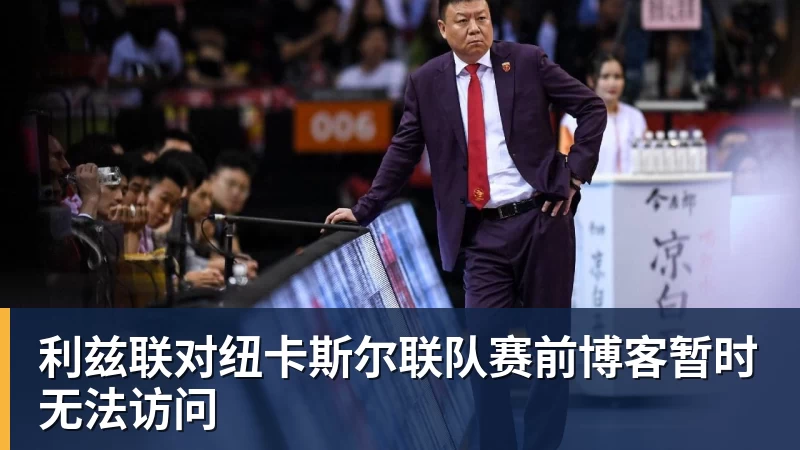 雨燕直播CBA官方罚单：辽宁外援克里斯侮辱性手势罚5万 主帅乌戈罚1万 - 雨燕直播 - 专业高清直播平台,随时随地观看精彩内容