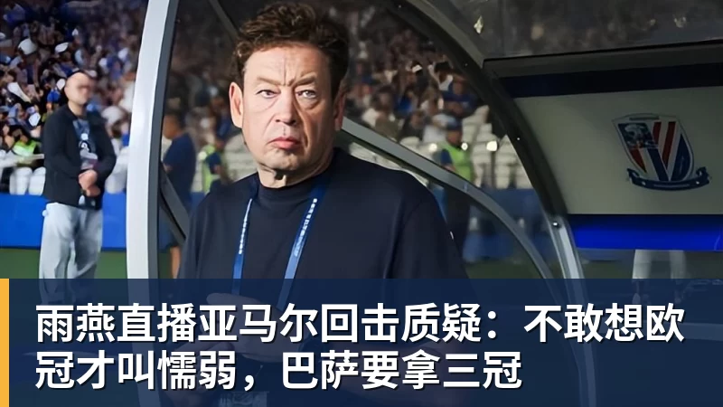 老雷：曼城理应被严惩，但追溯篡改历史成绩简直是疯了 - 雨燕直播 - 专业高清直播平台,随时随地观看精彩内容