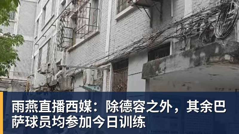 雨燕直播鲁梅尼格：我斟酌了很久，甚至考虑是否对与埃贝尔的续约投反对票 - 雨燕直播 - 专业高清直播平台,随时随地观看精彩内容