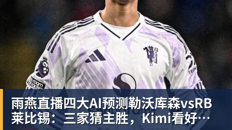 齐鲁超赛本周末补赛赛程敲定，5场比赛直播平台公布 - 雨燕直播 - 专业高清直播平台,随时随地观看精彩内容