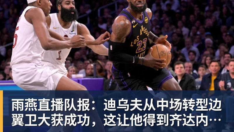 黄蜂遭打击!克努佩尔与格威均出现腿筋伤势:两人都将缺席季前赛 - 雨燕直播 - 专业高清直播平台,随时随地观看精彩内容