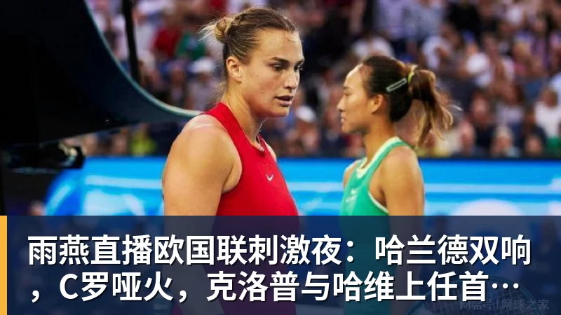 丰塞卡赛后自嘲:关于换人,也许这就是为什么我是个狗屎教练 - 雨燕直播 - 专业高清直播平台,随时随地观看精彩内容