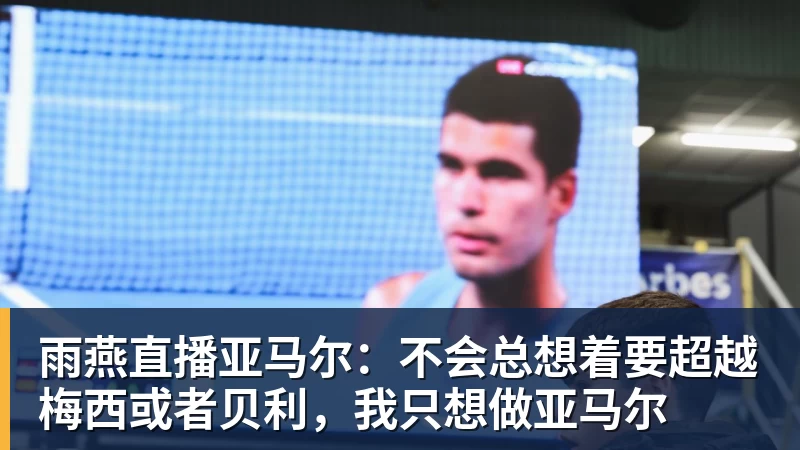 向鹏：亚锦赛打出中国队气势！国乒男单2连胜，有望挑战松岛辉空 - 雨燕直播 - 专业高清直播平台,随时随地观看精彩内容