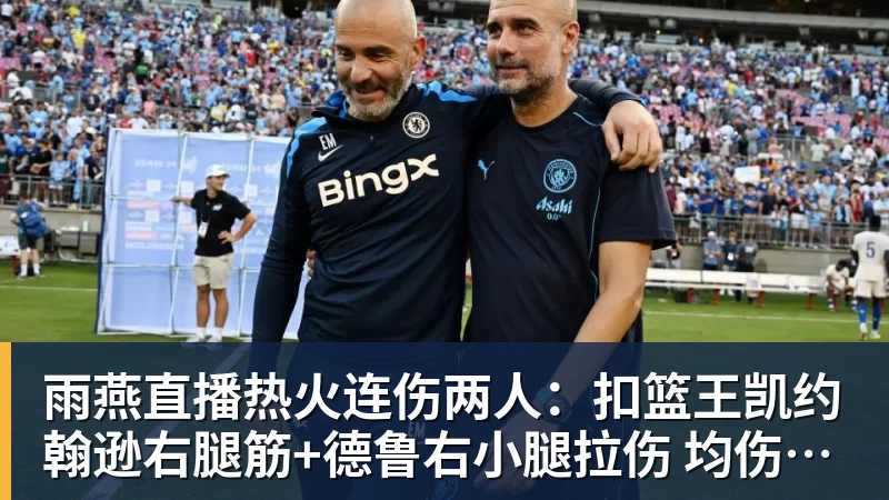 雨燕直播一位NBA教练谈文班亚马:有可能最终成为篮球史上最伟大的球员 - 雨燕直播 - 专业高清直播平台,随时随地观看精彩内容
