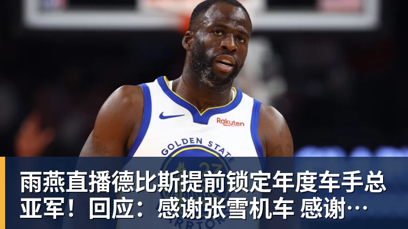 李新翔本赛季的表现和数据，比在国足错失单刀陶强龙强多了，值得期待 - 雨燕直播 - 专业高清直播平台,随时随地观看精彩内容